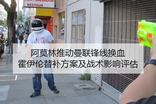 阿莫林推动曼联锋线换血 霍伊伦替补方案及战术影响评估