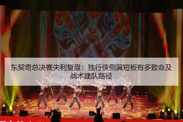 东契奇总决赛失利复盘：独行侠侧翼短板有多致命及战术建队路径
