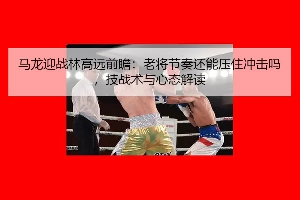 ma-long-ying-zhan-lin-gao-yuan-qian-zhan-lao-jiang-jie-zou-hai-neng-ya-zhu-chong-ji-ma-ji-zhan-shu-yu-xin-tai-jie-du-2-736.jpg