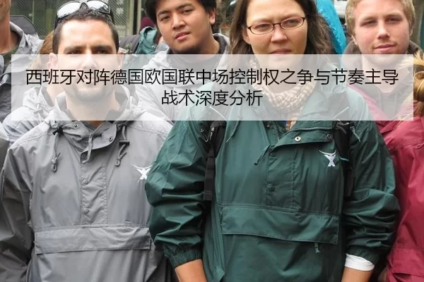 西班牙对阵德国欧国联中场控制权之争与节奏主导战术深度分析
