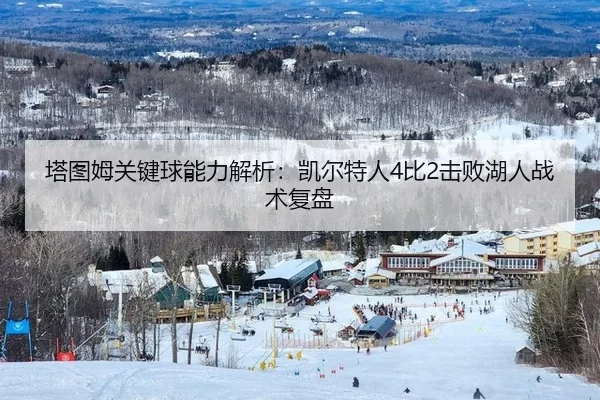 塔图姆关键球能力解析：凯尔特人4比2击败湖人战术复盘